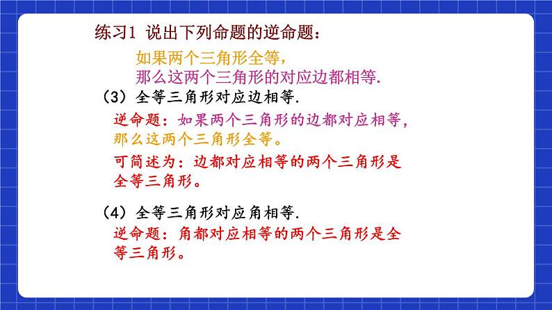 沪教版（五四制）数学八年级上册19.3《逆命题和逆定理》（教学课件）第8页