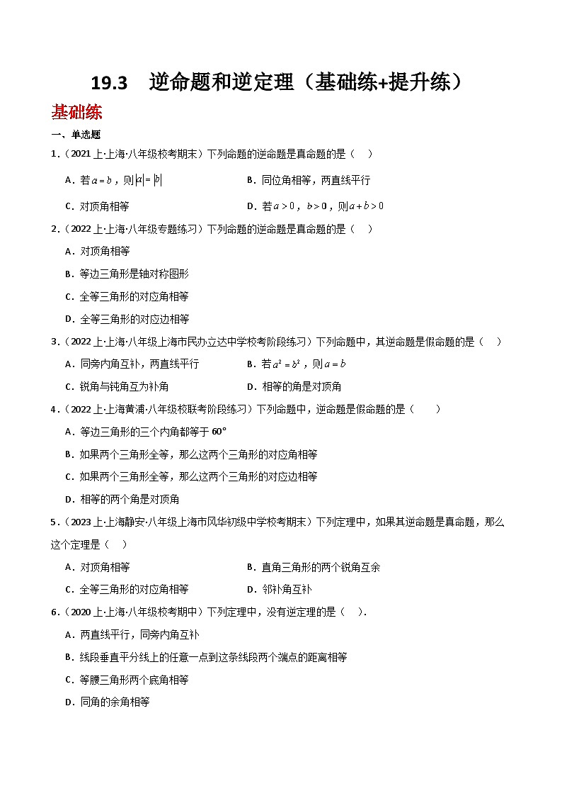 沪教版（五四制）数学八年级上册19.3  《逆命题和逆定理》基础提升分层练习（原卷版）第1页