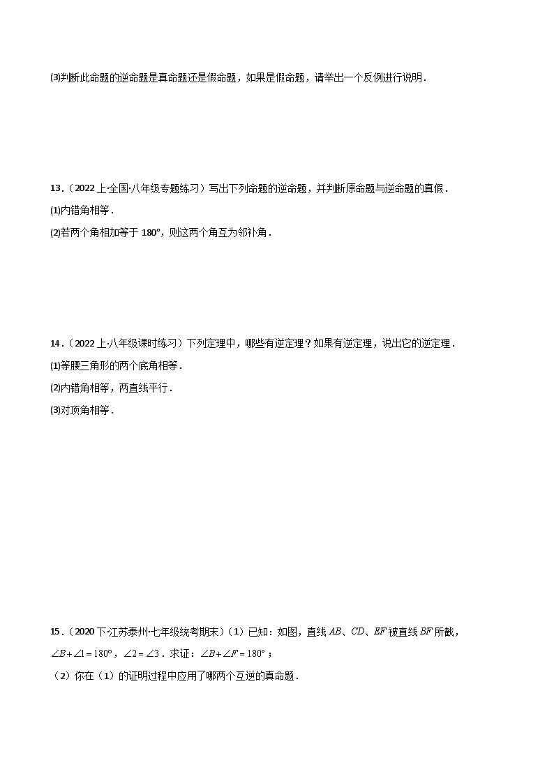 沪教版（五四制）数学八年级上册19.3  《逆命题和逆定理》基础提升分层练习（原卷版）第3页