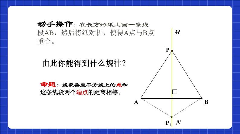 沪教版（五四制）数学八年级上册19.4《线段的垂直平分线》（教学课件）第4页