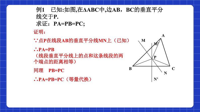 沪教版（五四制）数学八年级上册19.4《线段的垂直平分线》（教学课件）第8页