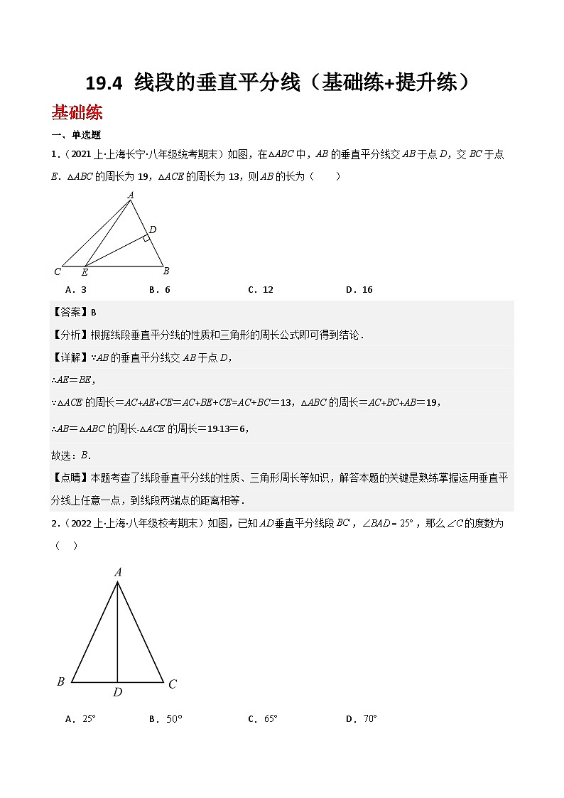 沪教版（五四制）数学八年级上册19.4 《线段的垂直平分线》基础提升分层练习（解析版）第1页