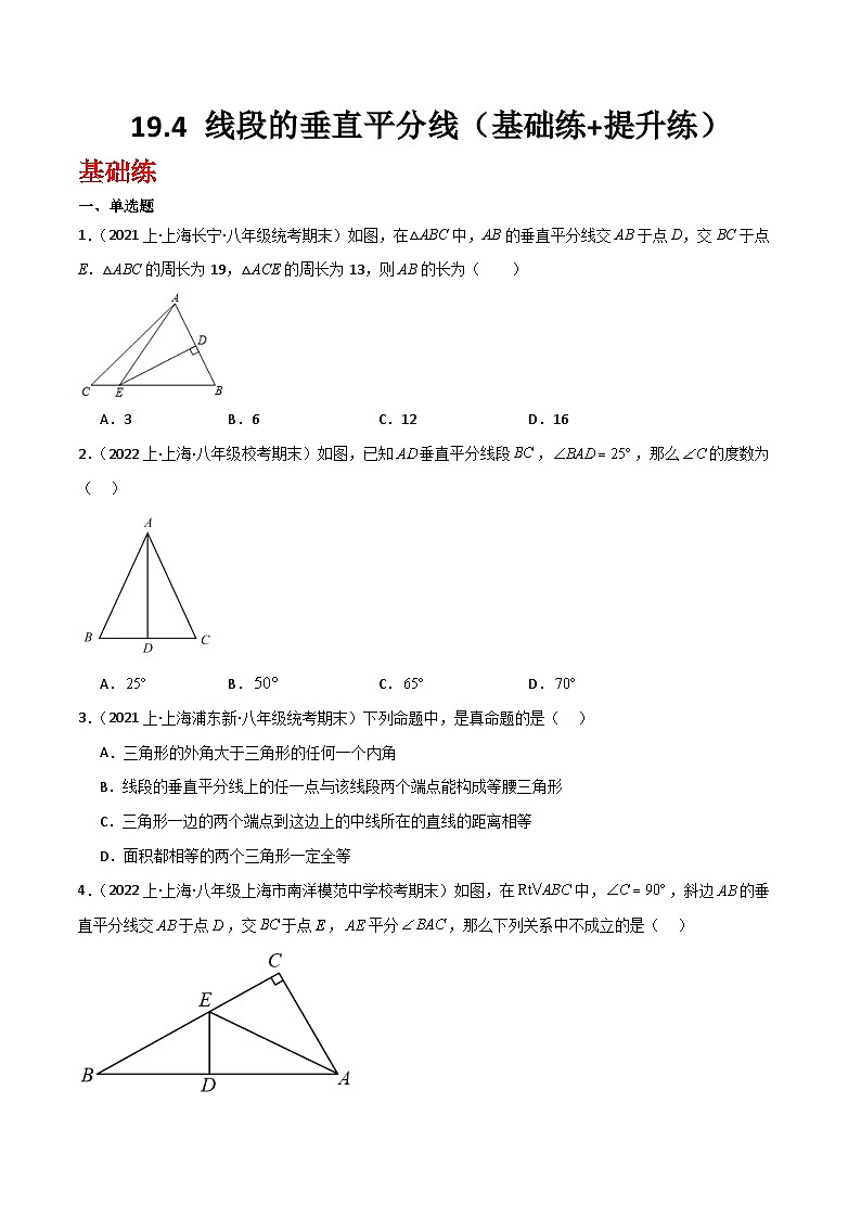 沪教版（五四制）数学八年级上册19.4 《线段的垂直平分线》基础提升分层练习（原卷版）第1页