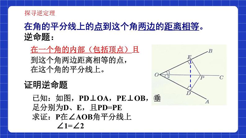 沪教版（五四制）数学八年级上册19.5《角的平分线》（第1课时）（教学课件）第6页