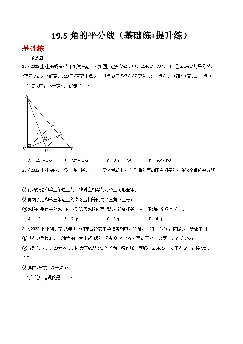 沪教版（五四制）数学八年级上册19.5《角的平分线》基础提升分层练习（原卷版）第1页