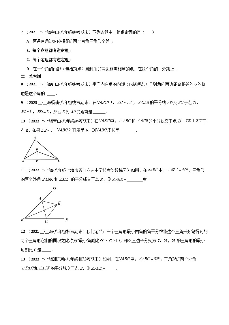沪教版（五四制）数学八年级上册19.5《角的平分线》基础提升分层练习（原卷版）第3页
