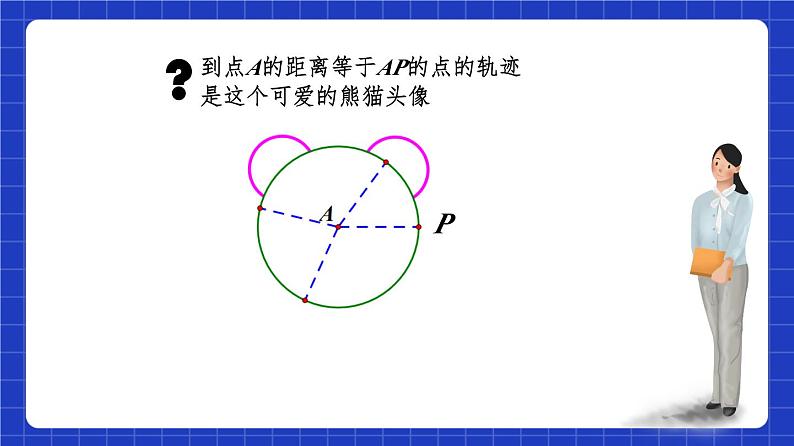 沪教版（五四制）数学八年级上册19.6《轨迹》（第1课时）（教学课件）第8页