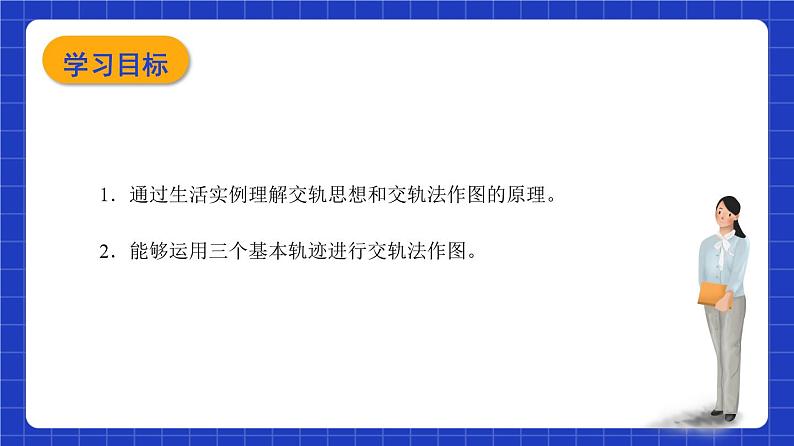 沪教版（五四制）数学八年级上册19.6《轨迹》（第2课时）（教学课件）第2页