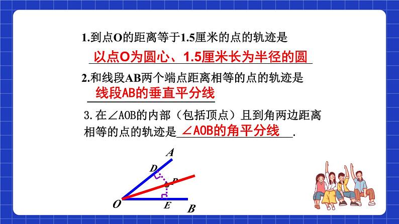 沪教版（五四制）数学八年级上册19.6《轨迹》（第2课时）（教学课件）第4页