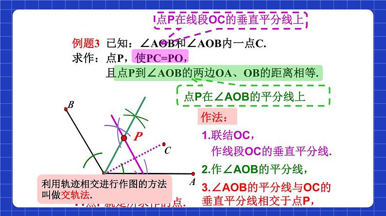 沪教版（五四制）数学八年级上册19.6《轨迹》（第2课时）（教学课件）第7页