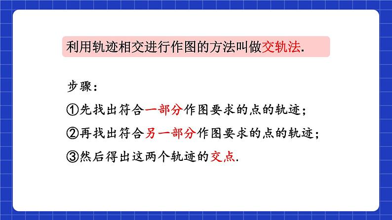 沪教版（五四制）数学八年级上册19.6《轨迹》（第2课时）（教学课件）第8页