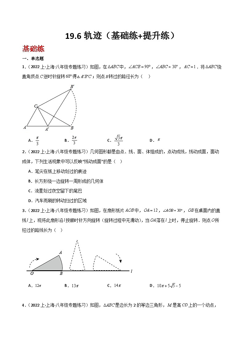 沪教版（五四制）数学八年级上册19.6《轨迹》基础提升分层练习（原卷版）第1页