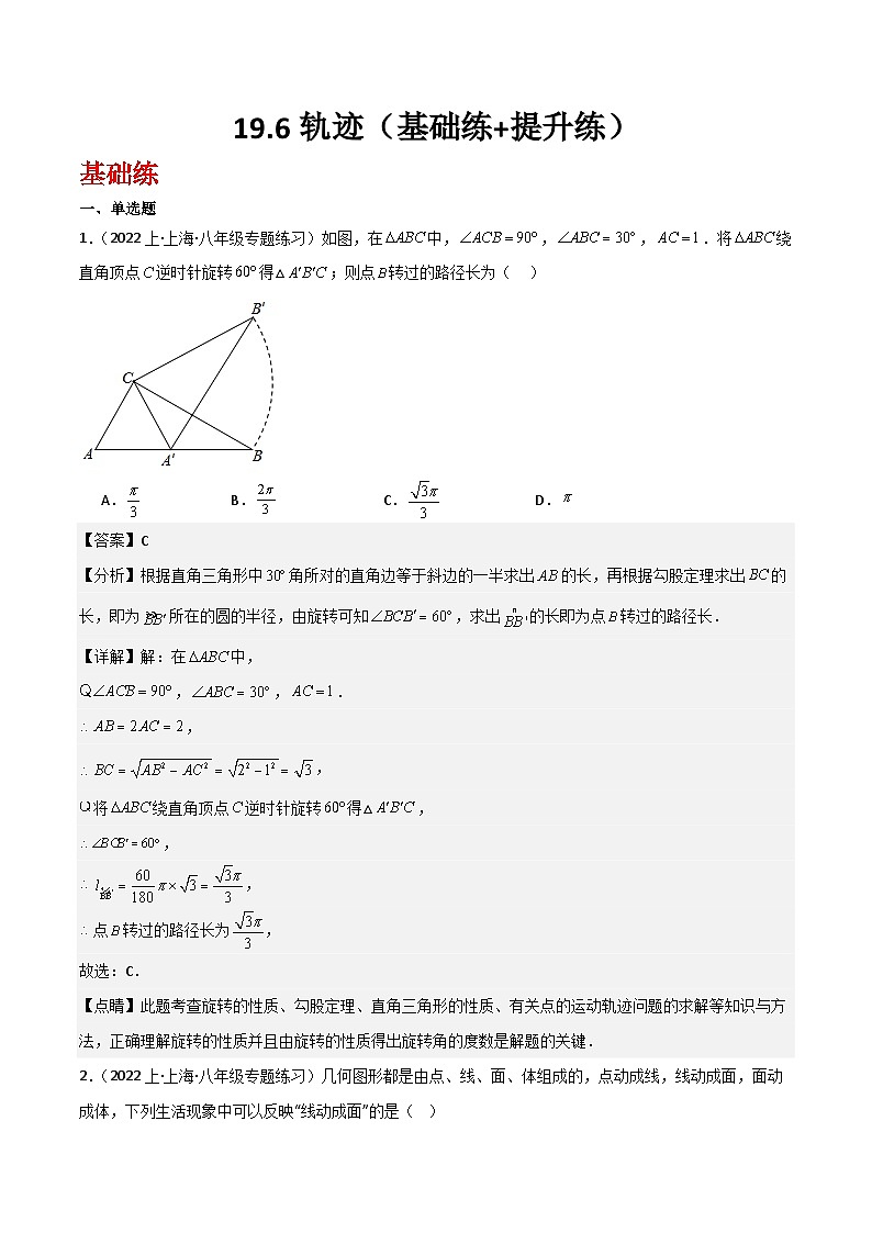 沪教版（五四制）数学八年级上册19.6《轨迹》（分层作业）基础提升分层练习（解析版）第1页