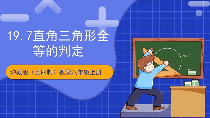 沪教版（五四制）数学八年级上册19.7《直角三角形全等的判定》（教学课件）第1页