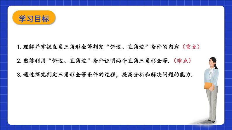 沪教版（五四制）数学八年级上册19.7《直角三角形全等的判定》（教学课件）第2页