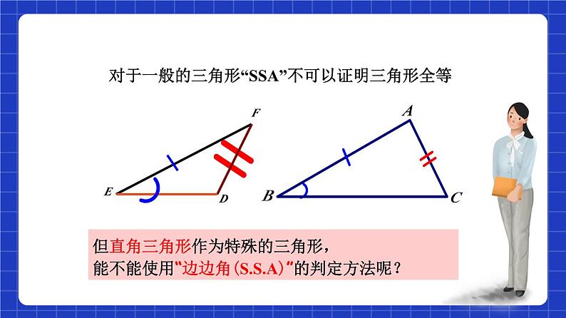 沪教版（五四制）数学八年级上册19.7《直角三角形全等的判定》（教学课件）第4页