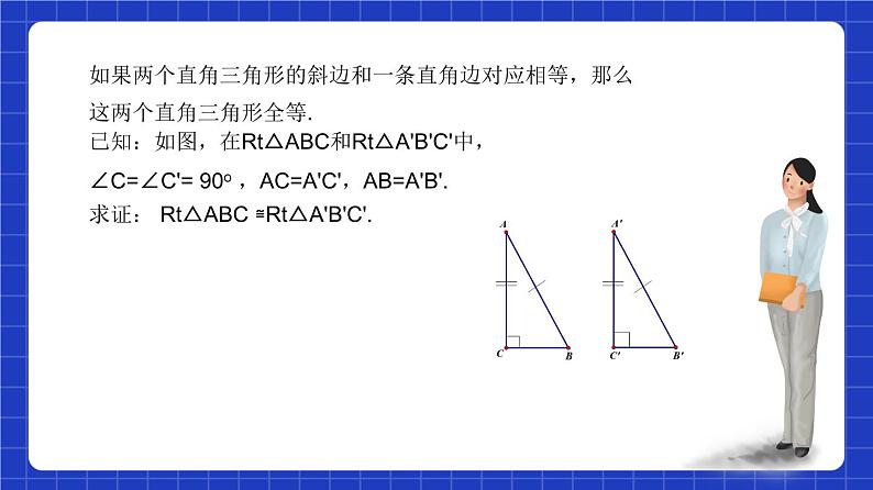 沪教版（五四制）数学八年级上册19.7《直角三角形全等的判定》（教学课件）第7页