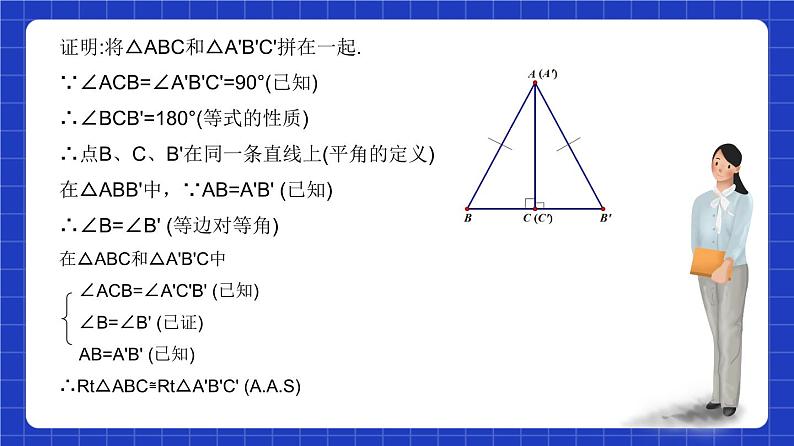 沪教版（五四制）数学八年级上册19.7《直角三角形全等的判定》（教学课件）第8页