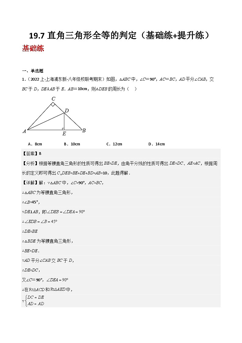 沪教版（五四制）数学八年级上册19.7《直角三角形全等的判定》基础提升分层练习（解析版）第1页