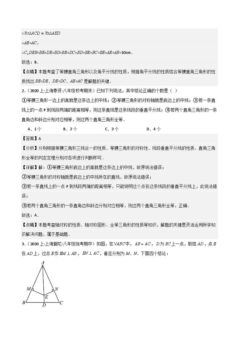 沪教版（五四制）数学八年级上册19.7《直角三角形全等的判定》基础提升分层练习（解析版）第2页