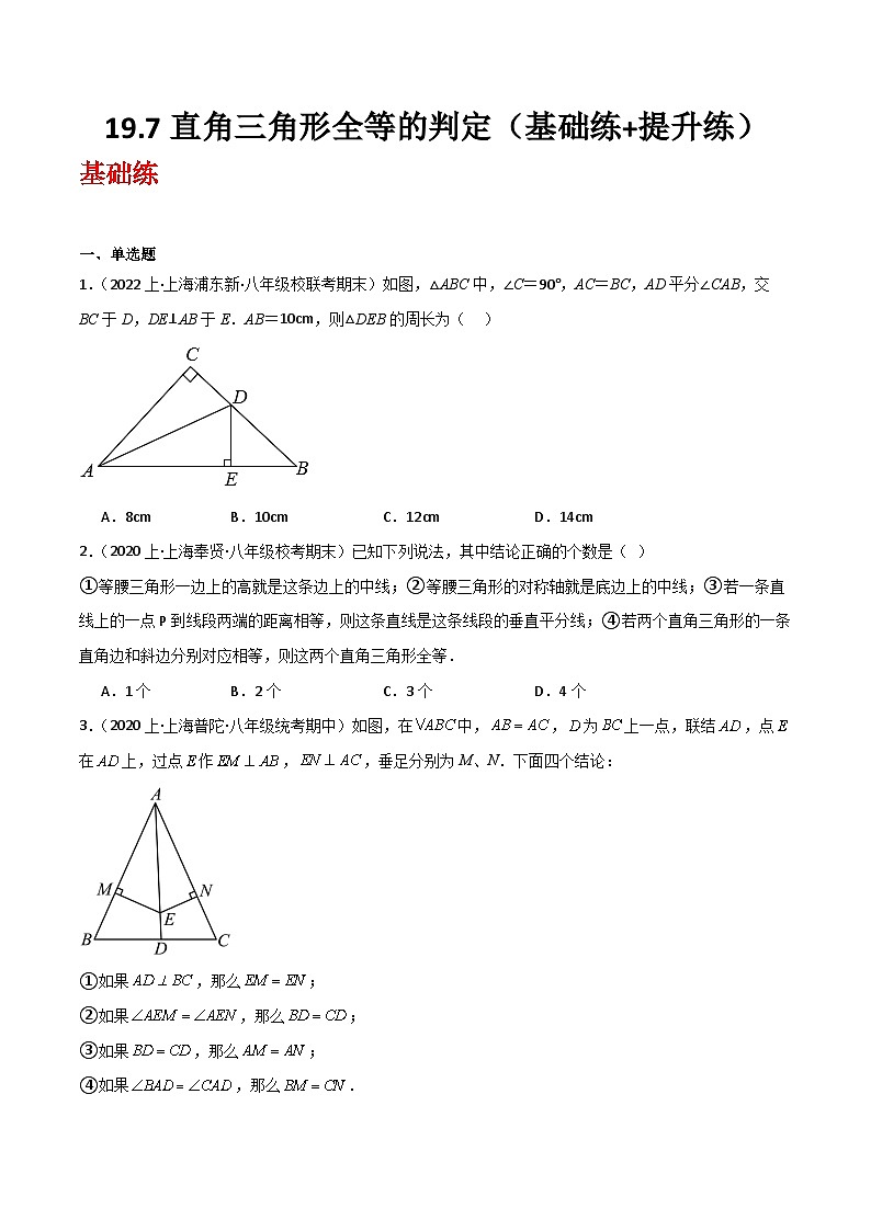 沪教版（五四制）数学八年级上册19.7《直角三角形全等的判定》基础提升分层练习（原卷版）第1页