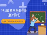 沪教版（五四制）数学八年级上册19.8《直角三角形的性质》（第1课时）（教学课件）