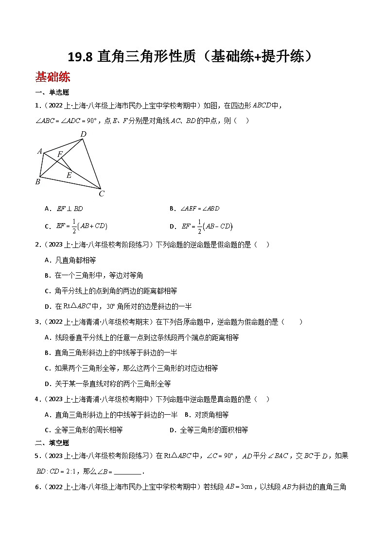 沪教版（五四制）数学八年级上册19.8《直角三角形性质》基础提升分层练习（原卷版）第1页