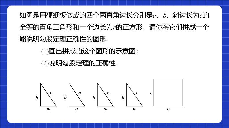 沪教版（五四制）数学八年级上册19.9《勾股定理》（第1课时）（教学课件）第7页