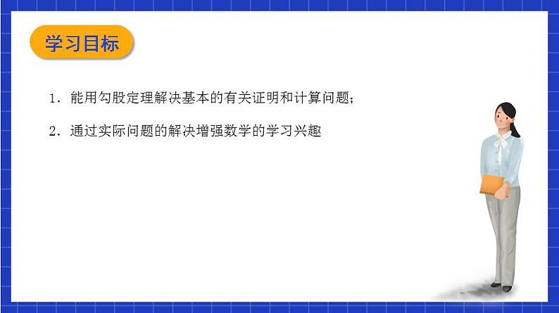 沪教版（五四制）数学八年级上册19.9《勾股定理》（第2课时）（教学课件）第2页