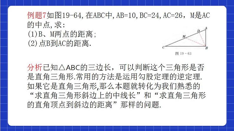 沪教版（五四制）数学八年级上册19.9《勾股定理》（第4课时）（教学课件）第6页