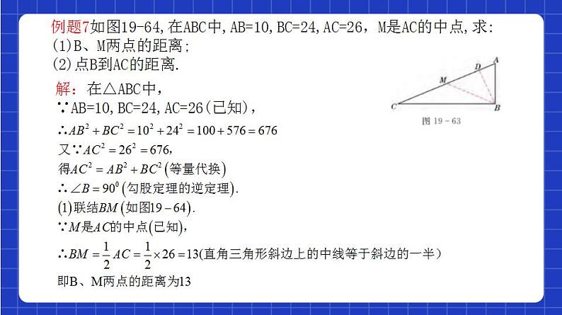 沪教版（五四制）数学八年级上册19.9《勾股定理》（第4课时）（教学课件）第7页