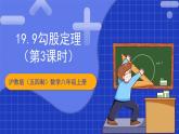 沪教版（五四制）数学八年级上册19.9勾《股定理》（第3课时）（教学课件）