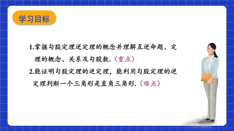 沪教版（五四制）数学八年级上册19.9勾《股定理》（第3课时）（教学课件）第2页