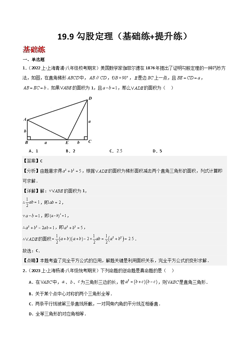 沪教版（五四制）数学八年级上册19.9《勾股定理》基础提升分层练习（解析版）第1页