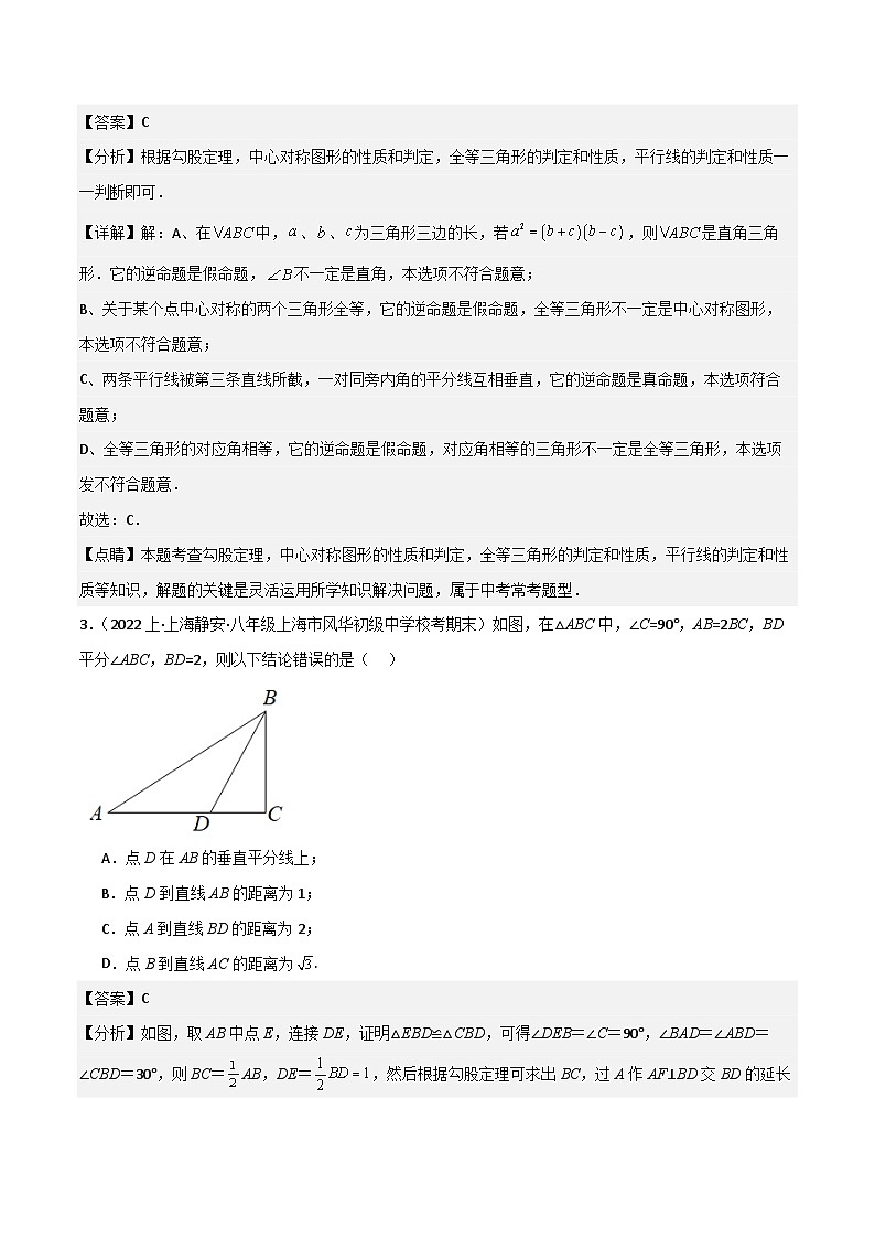 沪教版（五四制）数学八年级上册19.9《勾股定理》基础提升分层练习（解析版）第2页