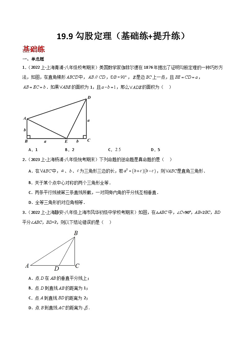 沪教版（五四制）数学八年级上册19.9《勾股定理》基础提升分层练习（原卷版）第1页