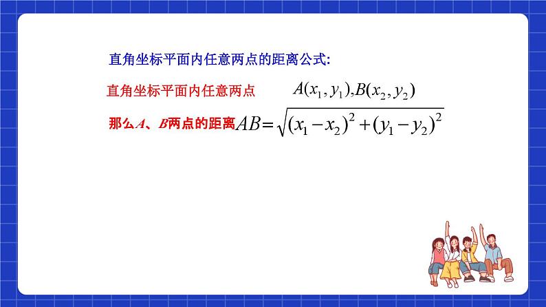 沪教版（五四制）数学八年级上册19.10《两点的距离公式》（教学课件）第5页