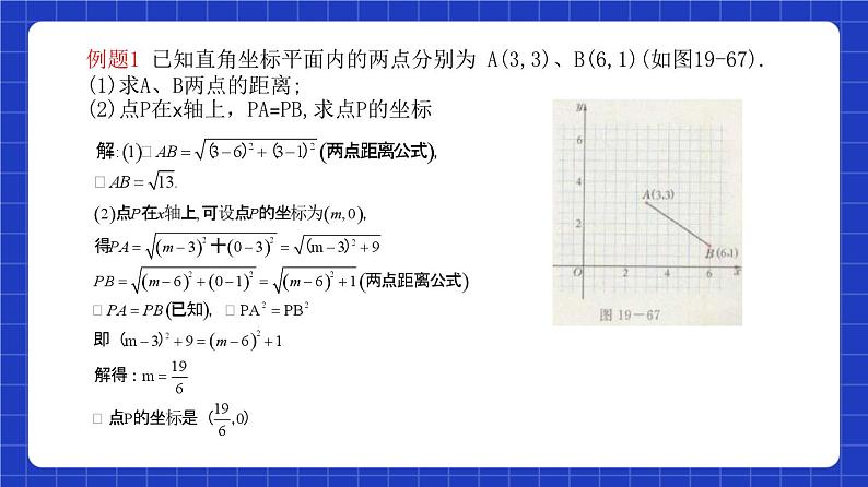 沪教版（五四制）数学八年级上册19.10《两点的距离公式》（教学课件）第7页