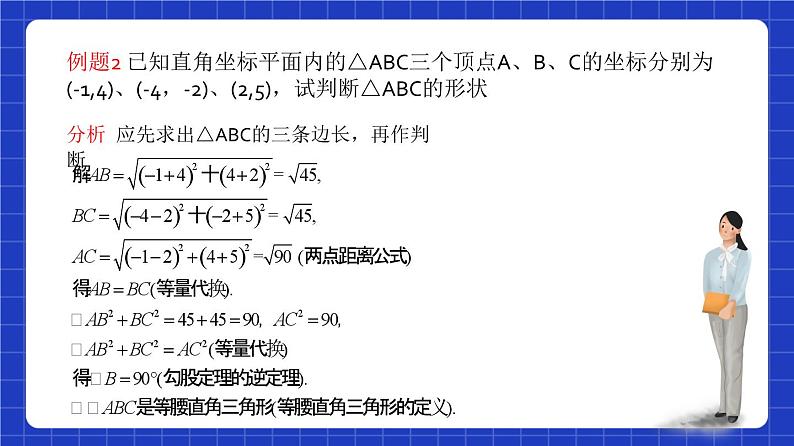 沪教版（五四制）数学八年级上册19.10《两点的距离公式》（教学课件）第8页