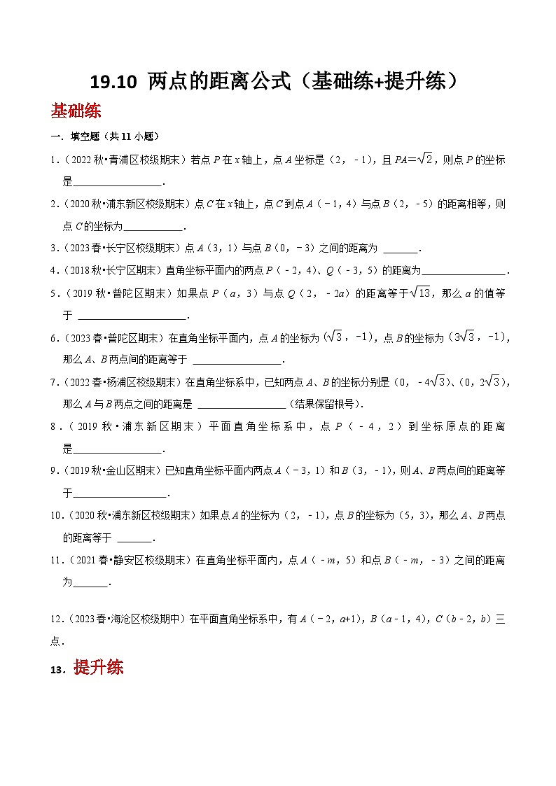 沪教版（五四制）数学八年级上册19.10《 两点的距离公式》基础提升分层练习（原卷版）第1页