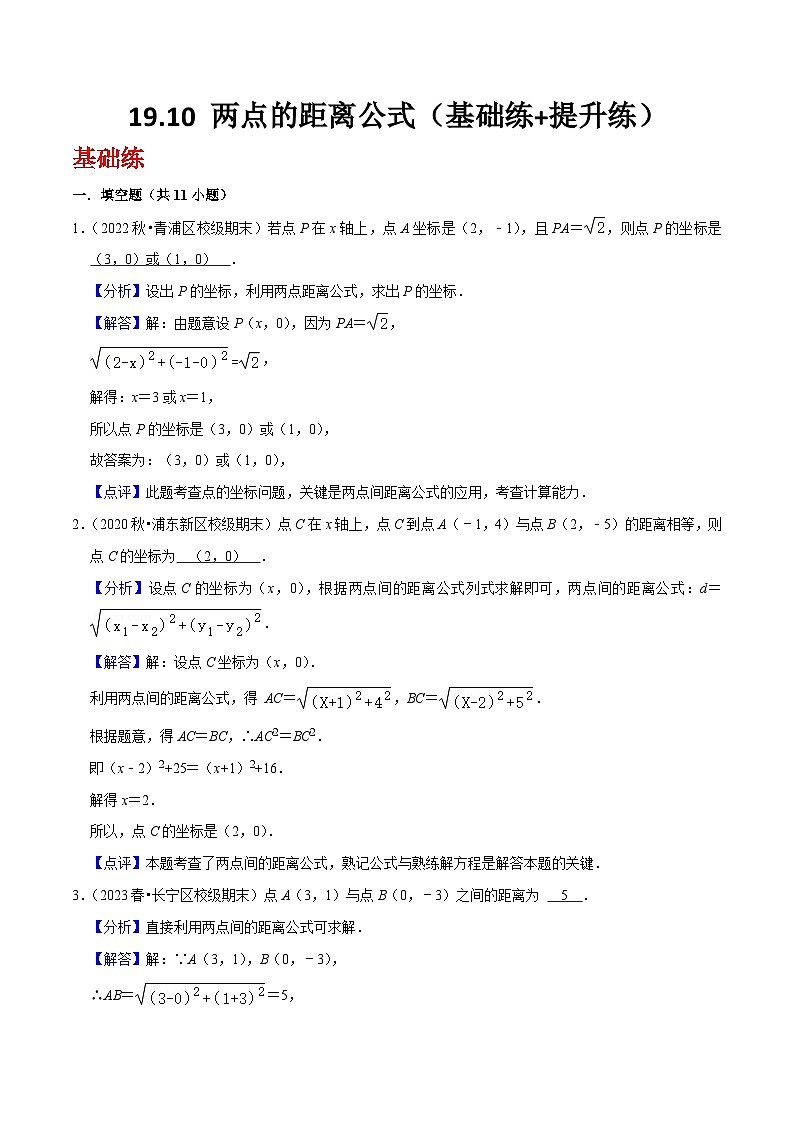 沪教版（五四制）数学八年级上册19.10《 两点的距离公式》基础提升分层练习（解析版）第1页