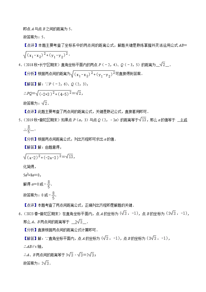 沪教版（五四制）数学八年级上册19.10《 两点的距离公式》基础提升分层练习（解析版）第2页