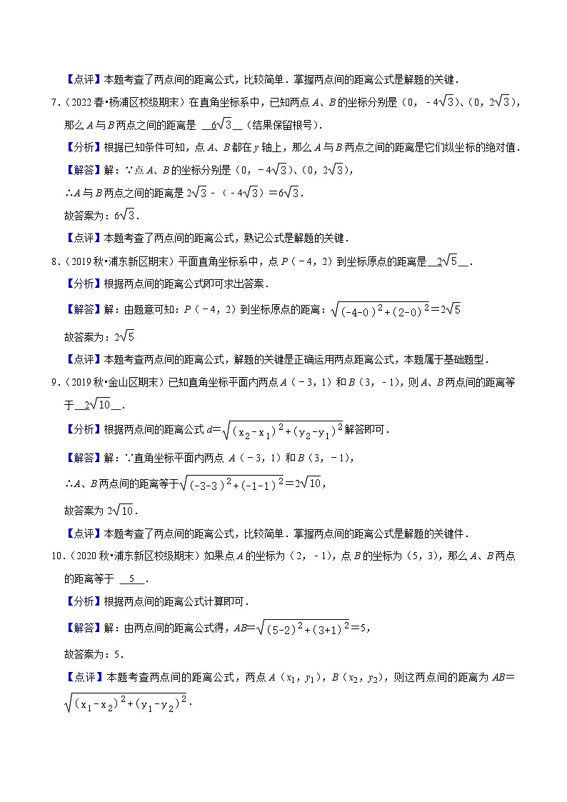 沪教版（五四制）数学八年级上册19.10《 两点的距离公式》基础提升分层练习（解析版）第3页