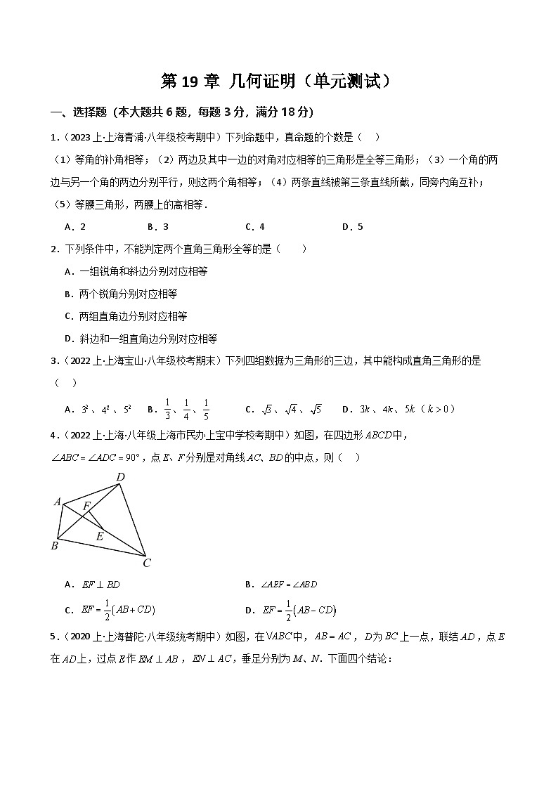沪教版（五四制）数学八年级上册第19章 《几何证明》（单元测试）（原卷版）第1页