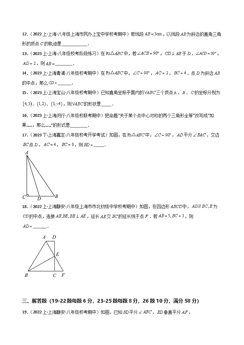 沪教版（五四制）数学八年级上册第19章 《几何证明》（单元测试）（原卷版）第3页