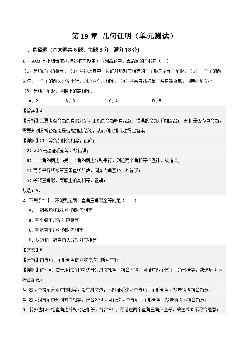 沪教版（五四制）数学八年级上册第19章 《几何证明》（单元测试）（解析版）第1页