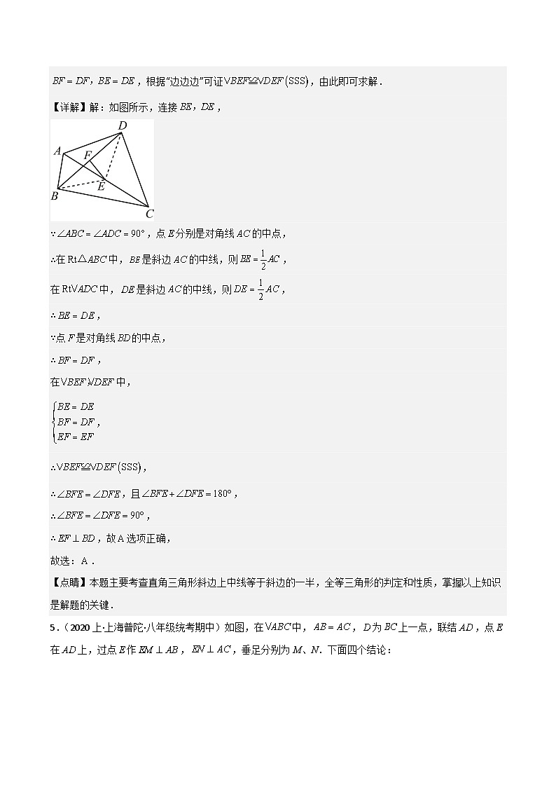 沪教版（五四制）数学八年级上册第19章 《几何证明》（单元测试）（解析版）第3页