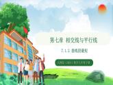7.1.2 第2課時 垂線段最短（課件）2024—2025學年人教版（2024）數(shù)學七年級下冊