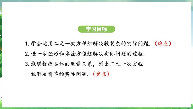 10.3  实际问题与二元一次方程方程组（课件）2024—2025学年人教版（2024）数学七年级下册第3页