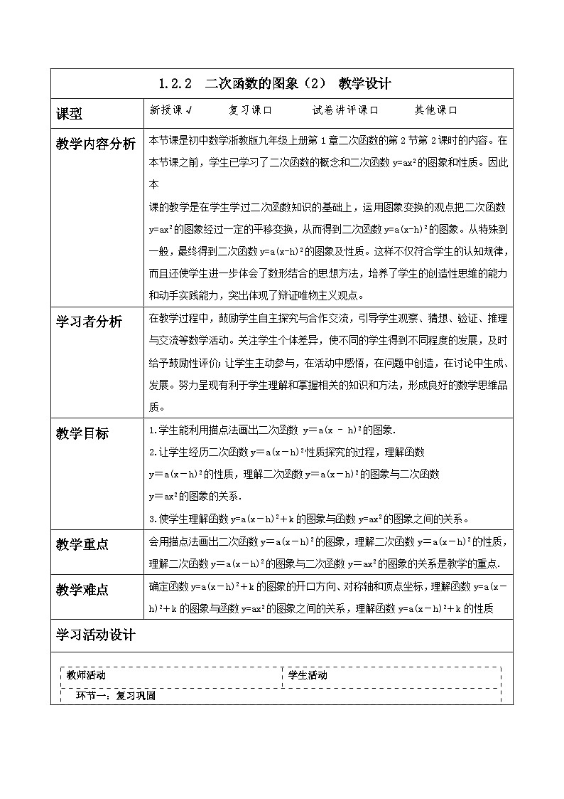 浙教版数学九上1.2.2 《二次函数的图象（2）》教学设计第1页